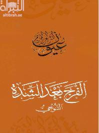 الفرج بعد الشدة