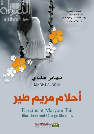 أحلام مريم طير : رواية