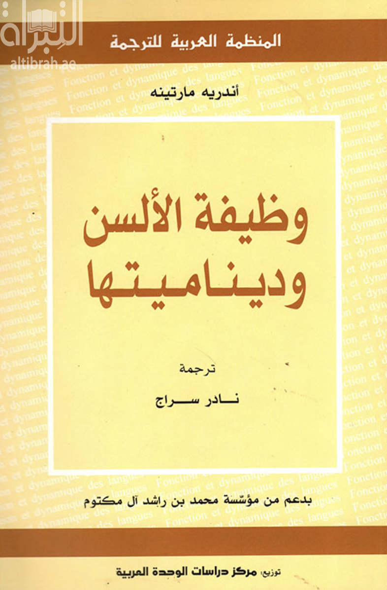 وظيفة الألسن وديناميتها