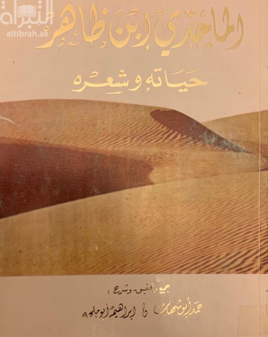 الماجدي ابن ظاهر : حياته وشعره