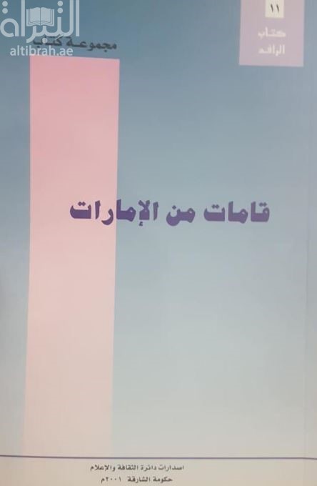 قامات من الإمارات