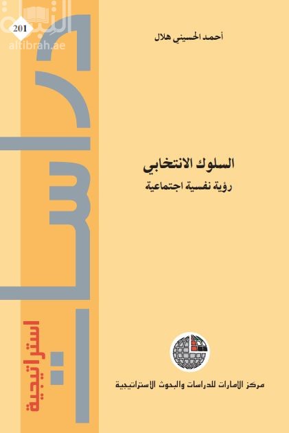 السلوك الإنتخابي رؤية نفسية إجتماعية