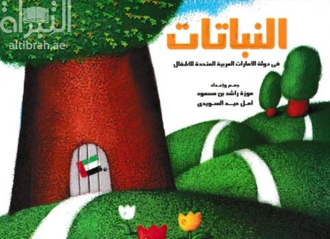 النباتات في دولة الإمارات العربية المتحدة للأطفال