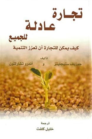 تجارة عادلة للجميع : ‏ ‏كيف يمكن للتجارة ان تعزز التنمية