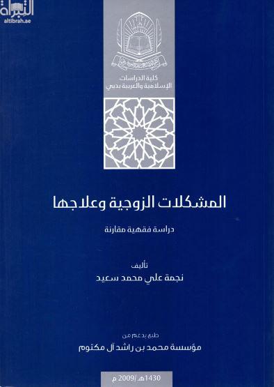 المشكلات الزوجية و علاجها : دراسة فقهية
