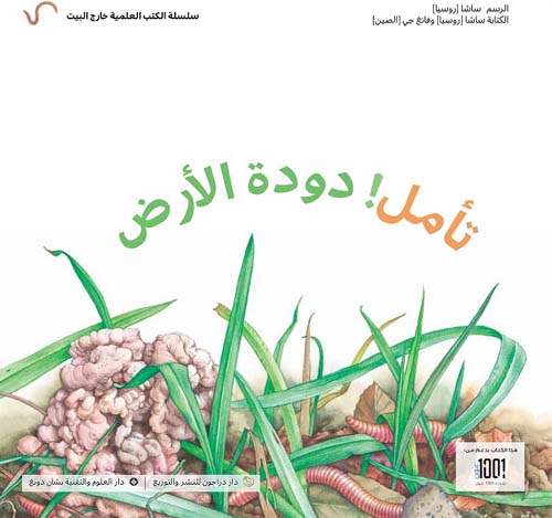 تأمل ! دودة الأرض