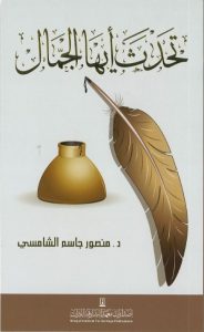 تحدث أيها الجمال