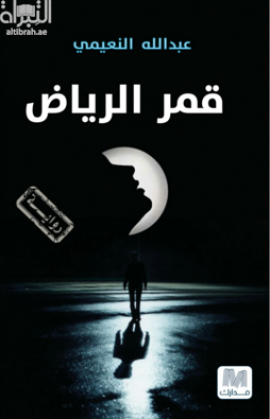 قمر الرياض : رواية