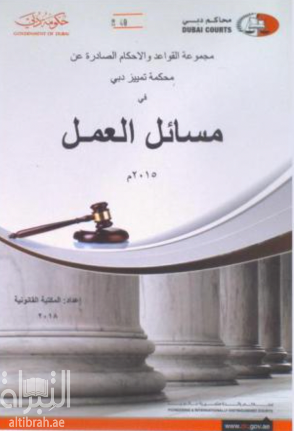 مجموعة القواعد والأحكام الصادرة عن محكمة تمييز دبي في مسائل العمل 2015 م