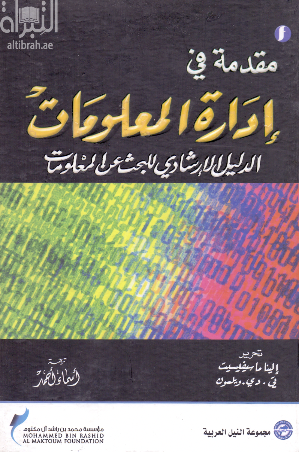 مقدمة في إدارة المعلومات : الدليل الإرشادي للبحث عن المعلومات