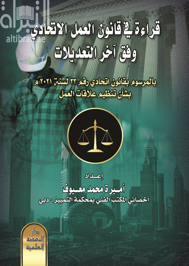 قراءة في قانون العمل الإتحادي وفق آخر التعديلات بالمرسوم بقانون إتحادي رقم 23 لسنة 2021 بشأن تنظيم علاقات العمل