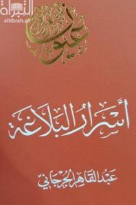 أسرار البلاغة