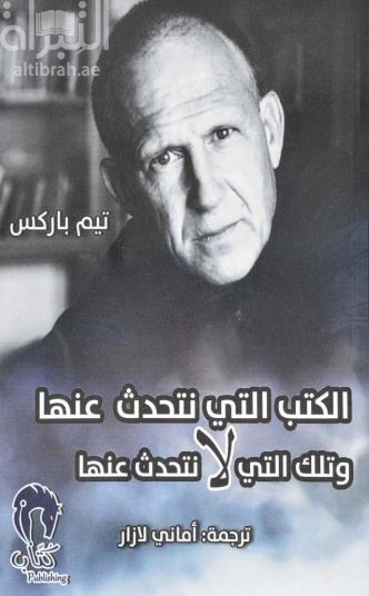 الكتب التي تتحدث عنها وتلك التي لا تتحدث عنها