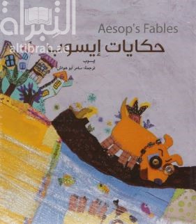 حكايات إيسوب Aesop,s Fables