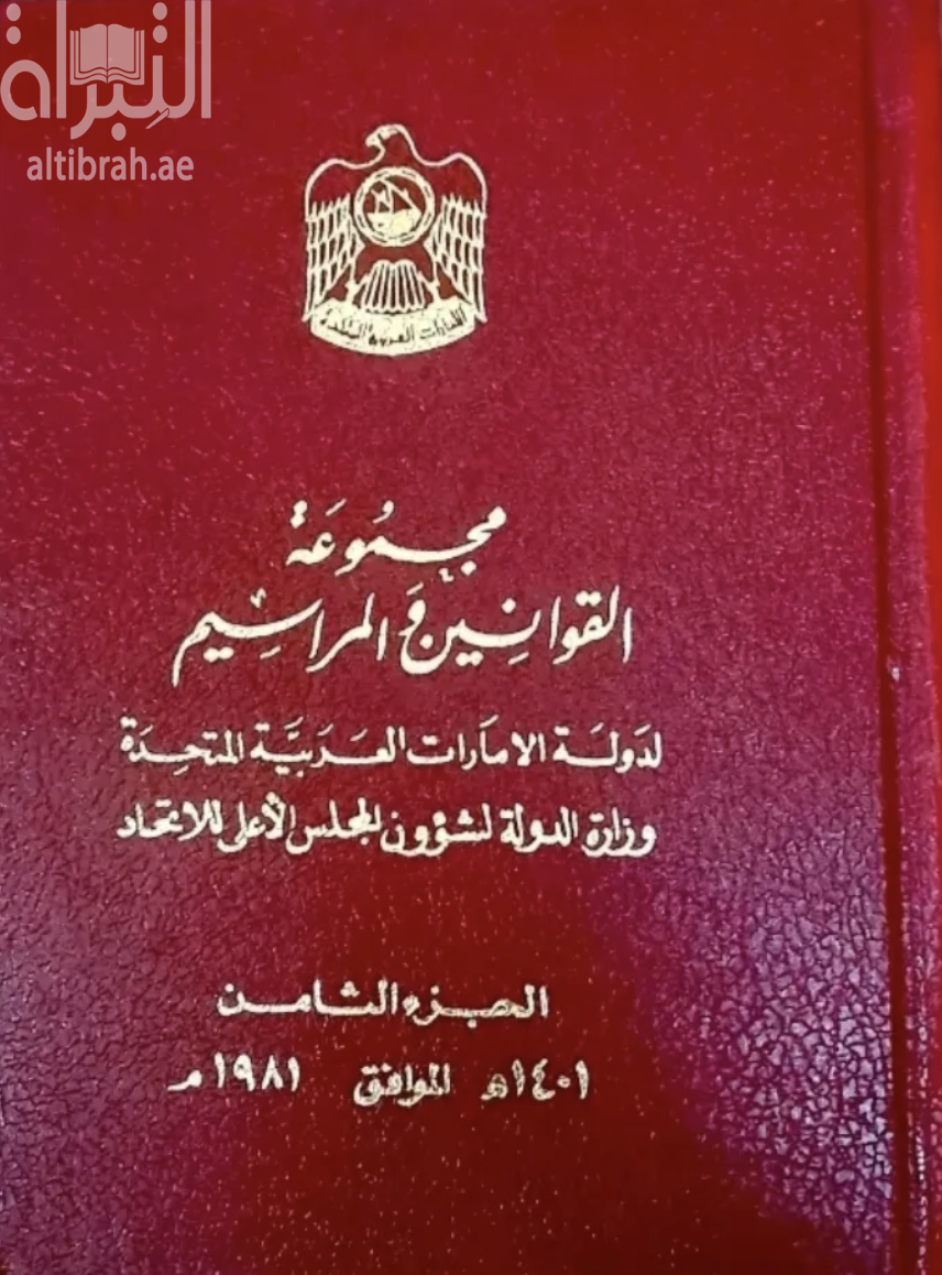 مجموعة القوانين والمراسيم لدولة الإمارات العربية المتحدة 1401 هـ - 1981 م