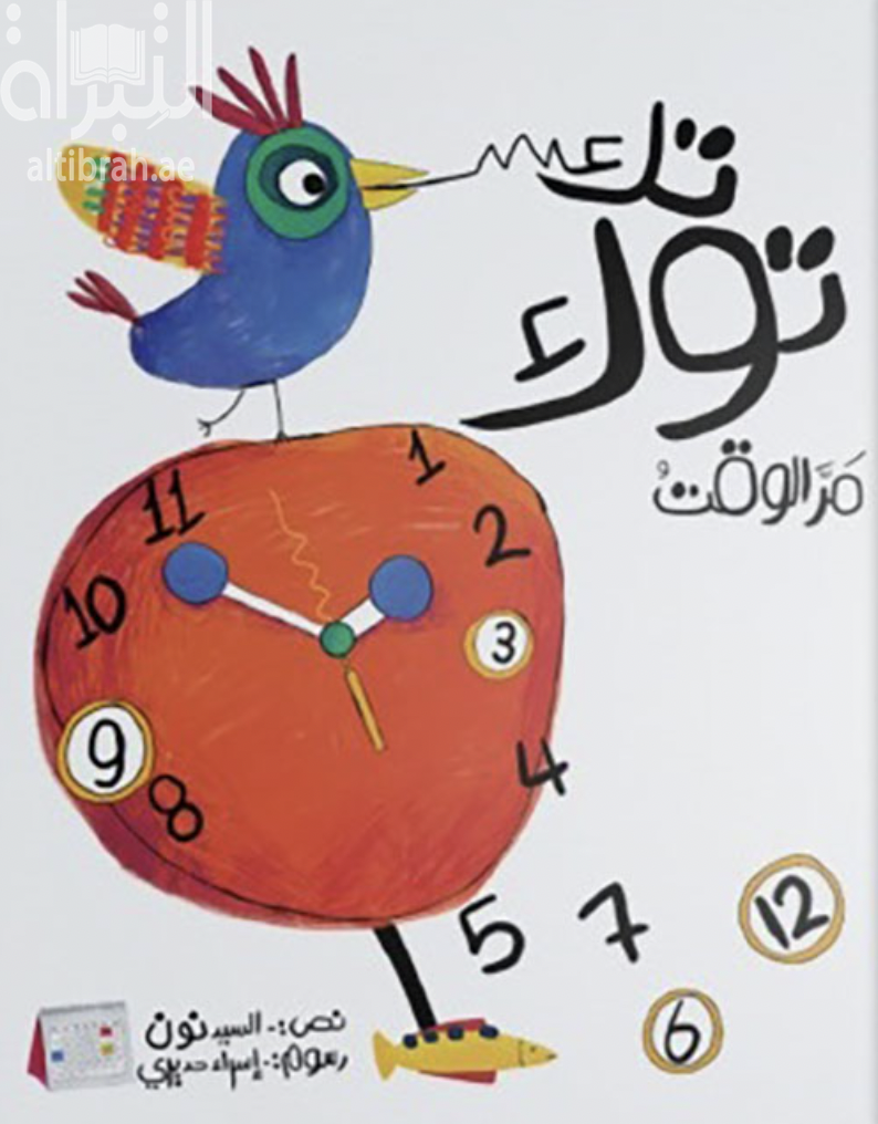 تك توك مر الوقت