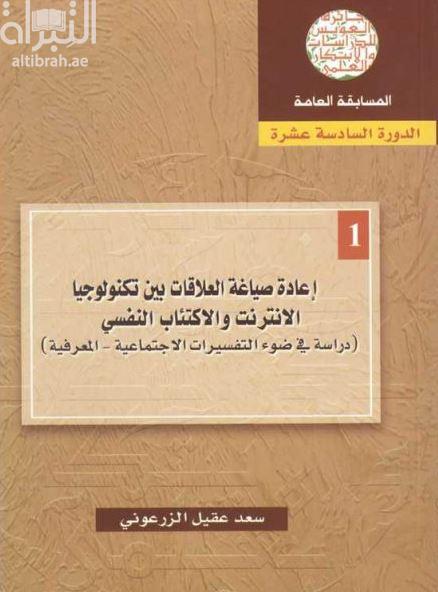 إعادة صياغة العلاقات بين تكنولوجيا الإنترنت والإكتئاب النفسي : دراسة في ضوء التفسيرات الإجتماعية - المعرفية