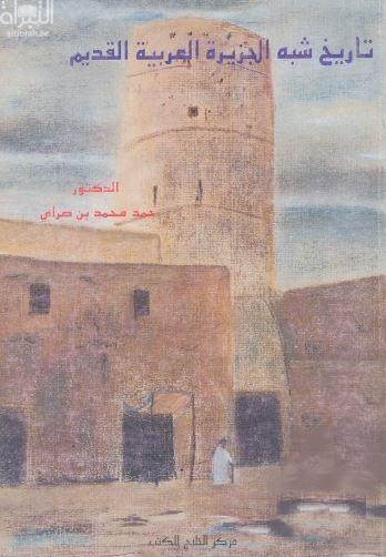 تاريخ شبه الجزيرة العربية القديم