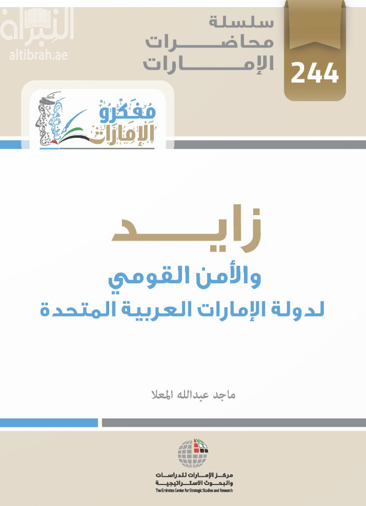 زايد والأمن القومي لدولة الإمارات العربية المتحدة