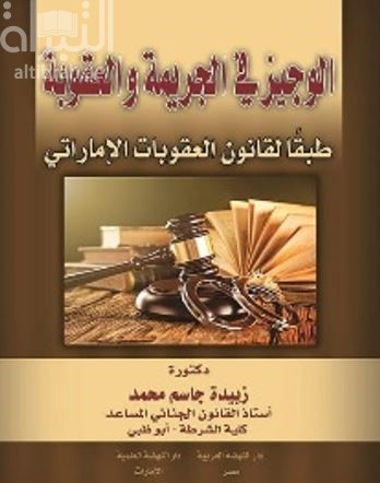 الوجيز في الجريمة والعقوبة طبقاً لقانون العقوبات الإماراتي