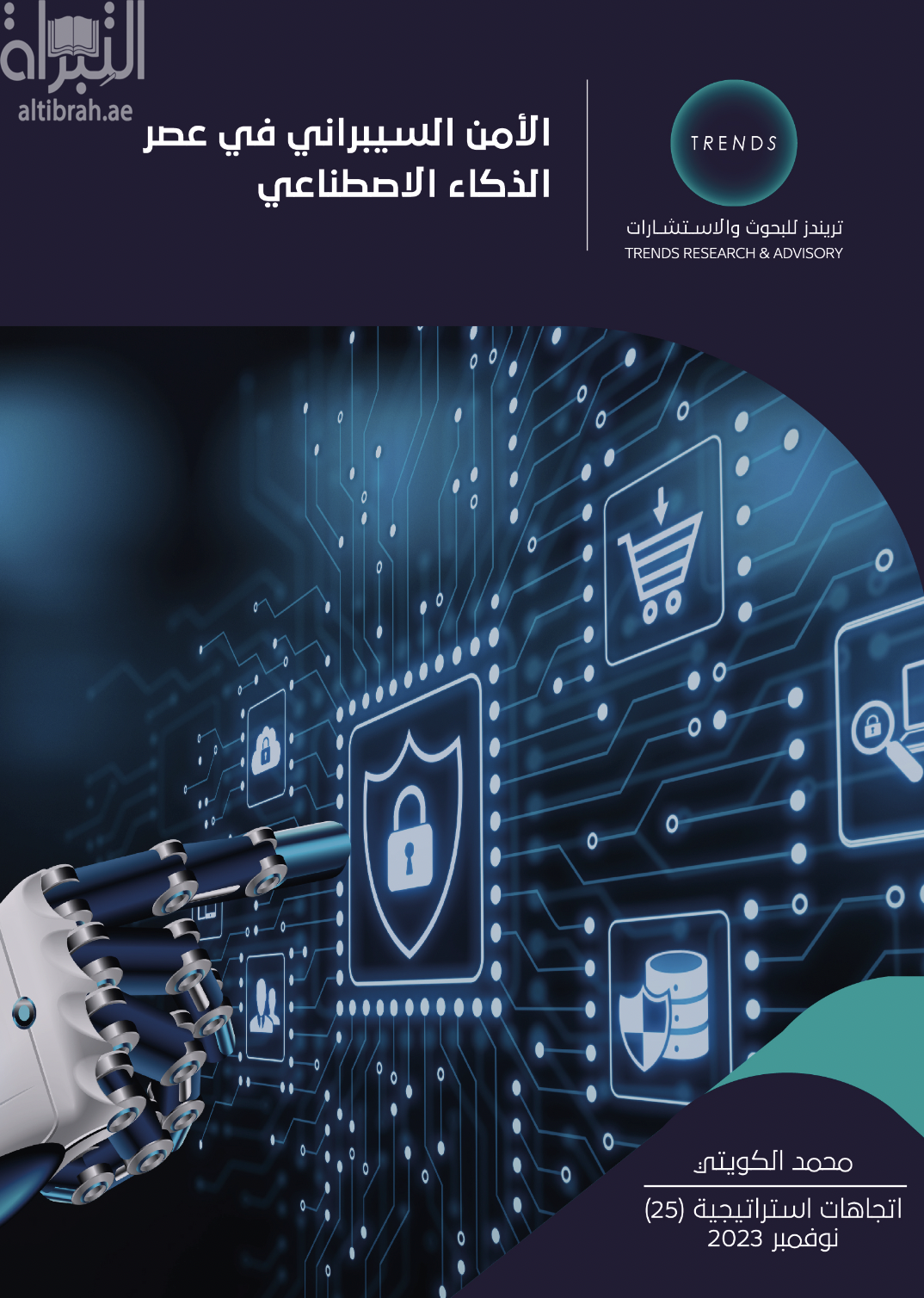 الأمن السيبراني في عصر الذكاء الإصطناعي