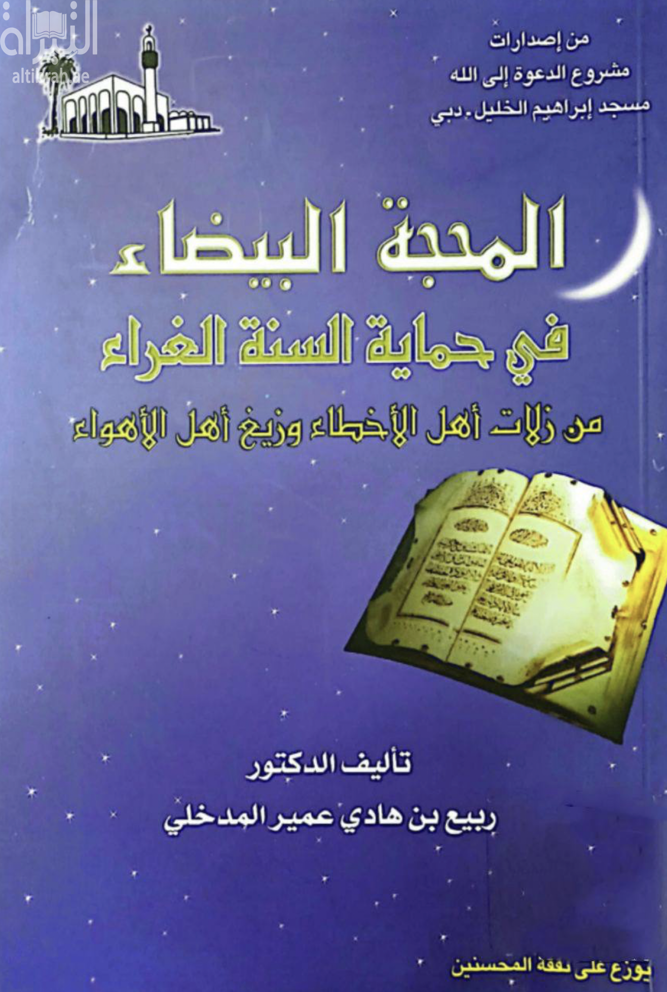 المحجة البيضاء في حماية السنة من زلات أهل الأخطاء و زيغ أهل الأهواء