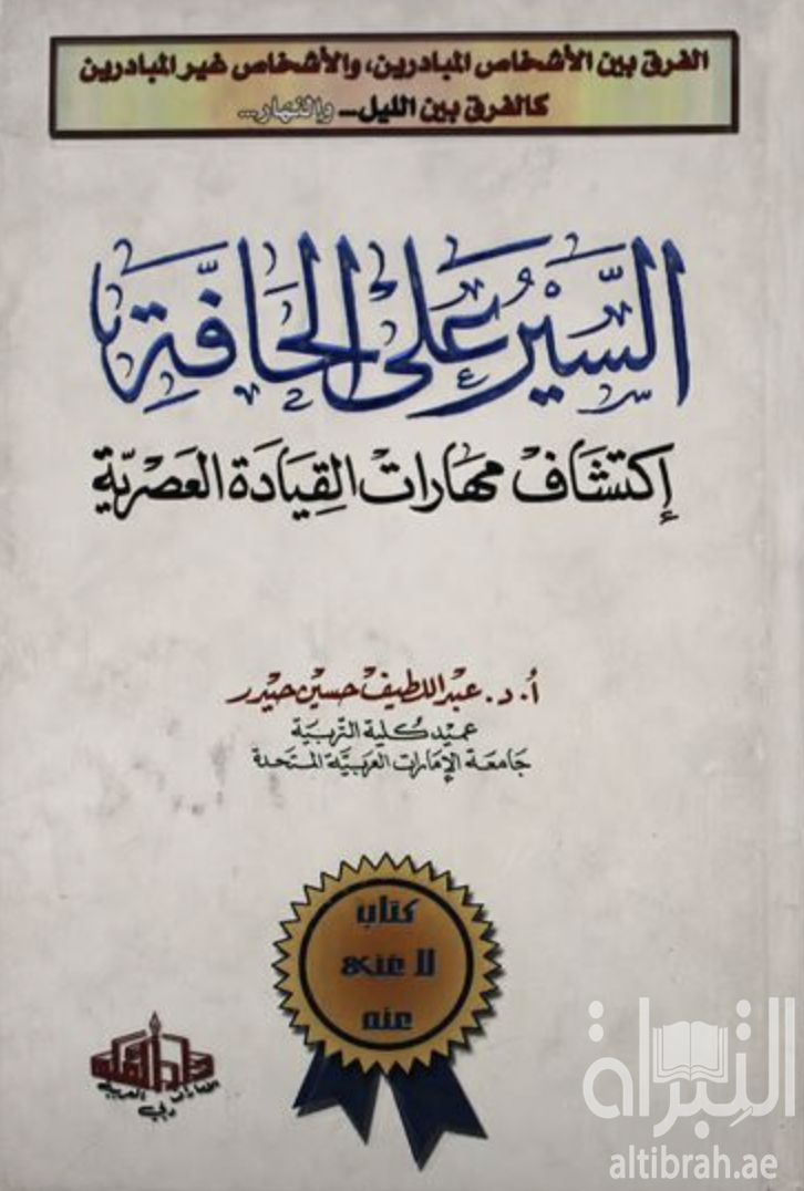السير على الحافة : إكتشاف مهارات القيادة العصرية