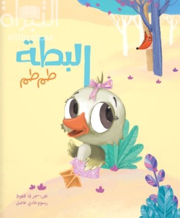 البطة طم طم