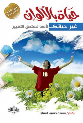 حياة بالألوان : غير حياتك لأنها تستحق التغيير