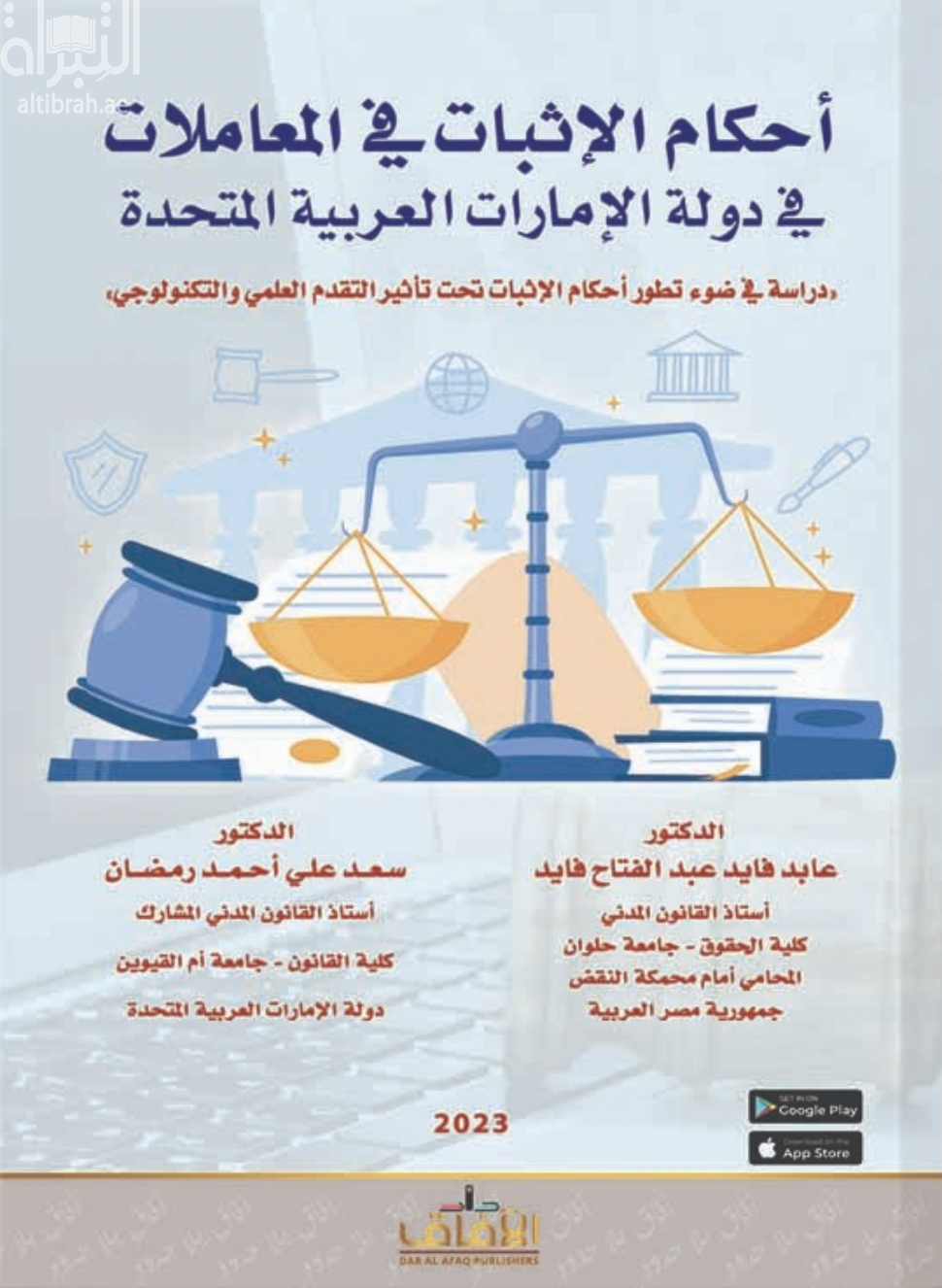 أحكام الإثبات في المعاملات في دولة الإمارات العربية المتحدة : دراسة في ضوء تطور أحكام الإثبات تحت تاثير التقدم العلمي والتكنولوجي