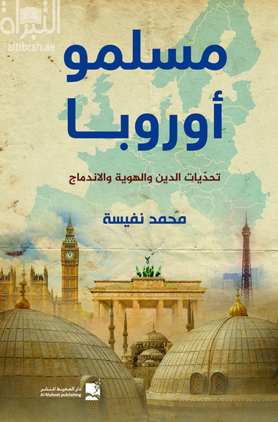 مسلمو أوروبا : تحديات الدين والهوية والإندماج