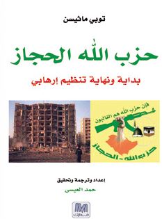 حزب الله الحجاز بداية ونهاية تنظيم إرهابي