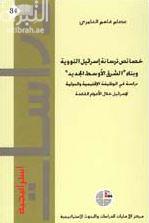 خصائص ترسانة إسرائيل النووية وبناء &quot;الشرق الأوسط الجديد&quot; : دراسة في الوظيفة الإقليمية والدولية لإسرائيل خلال الأعوام القادمة