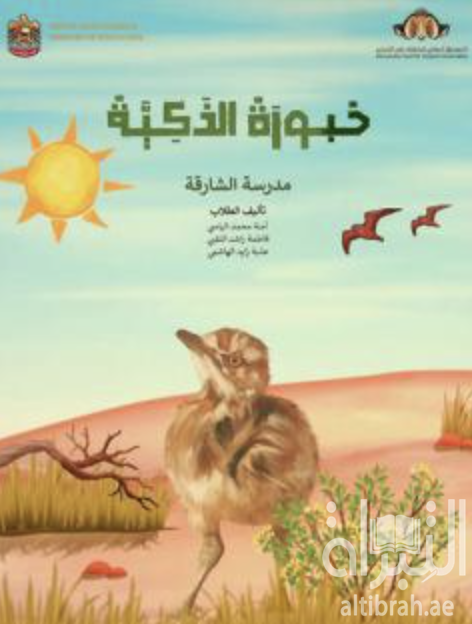 خبوزة الذكية