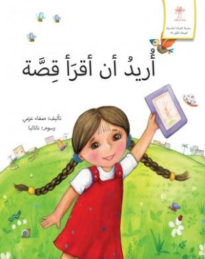 أريد أن أقرأ قصة