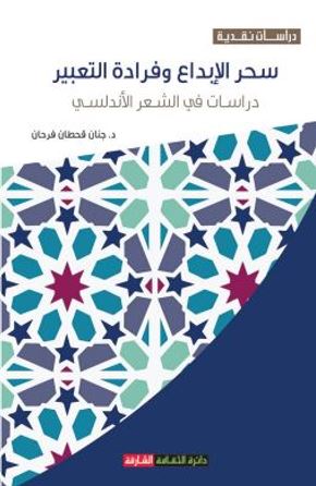 سحر الإبداع وفرادة التعبير : دراسات في الشعر الأندلسي