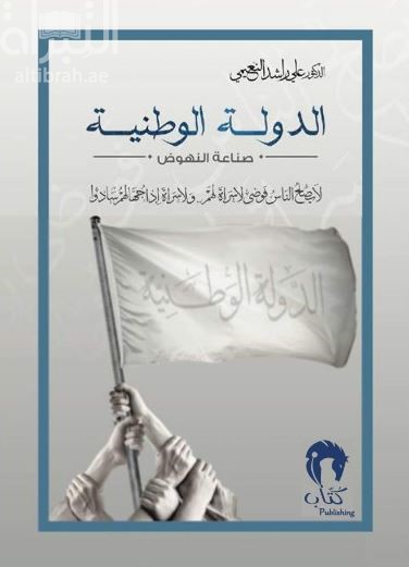 الدولة الوطنية : صناعة النهوض