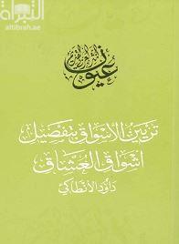 تزيين الأسواق بتفصيل أشواق العشاق