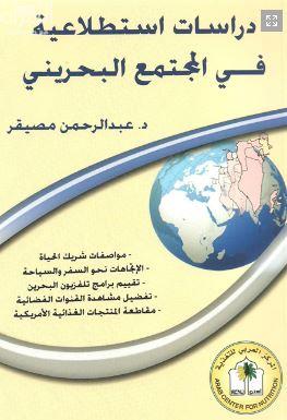 دراسات إستطلاعية في المجتمع البحريني