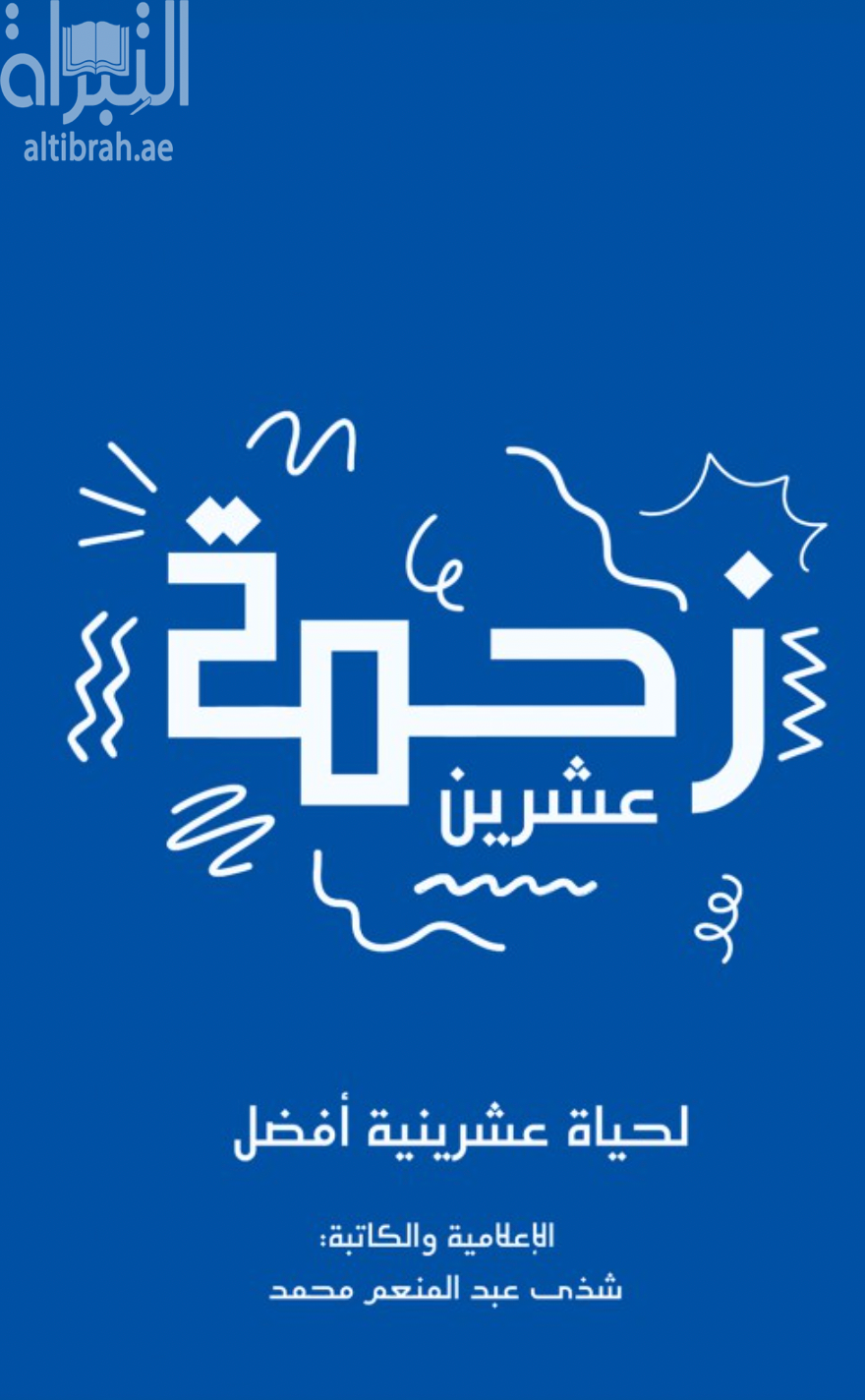 زحمة عشرين - لحياة عشرينية أفضل