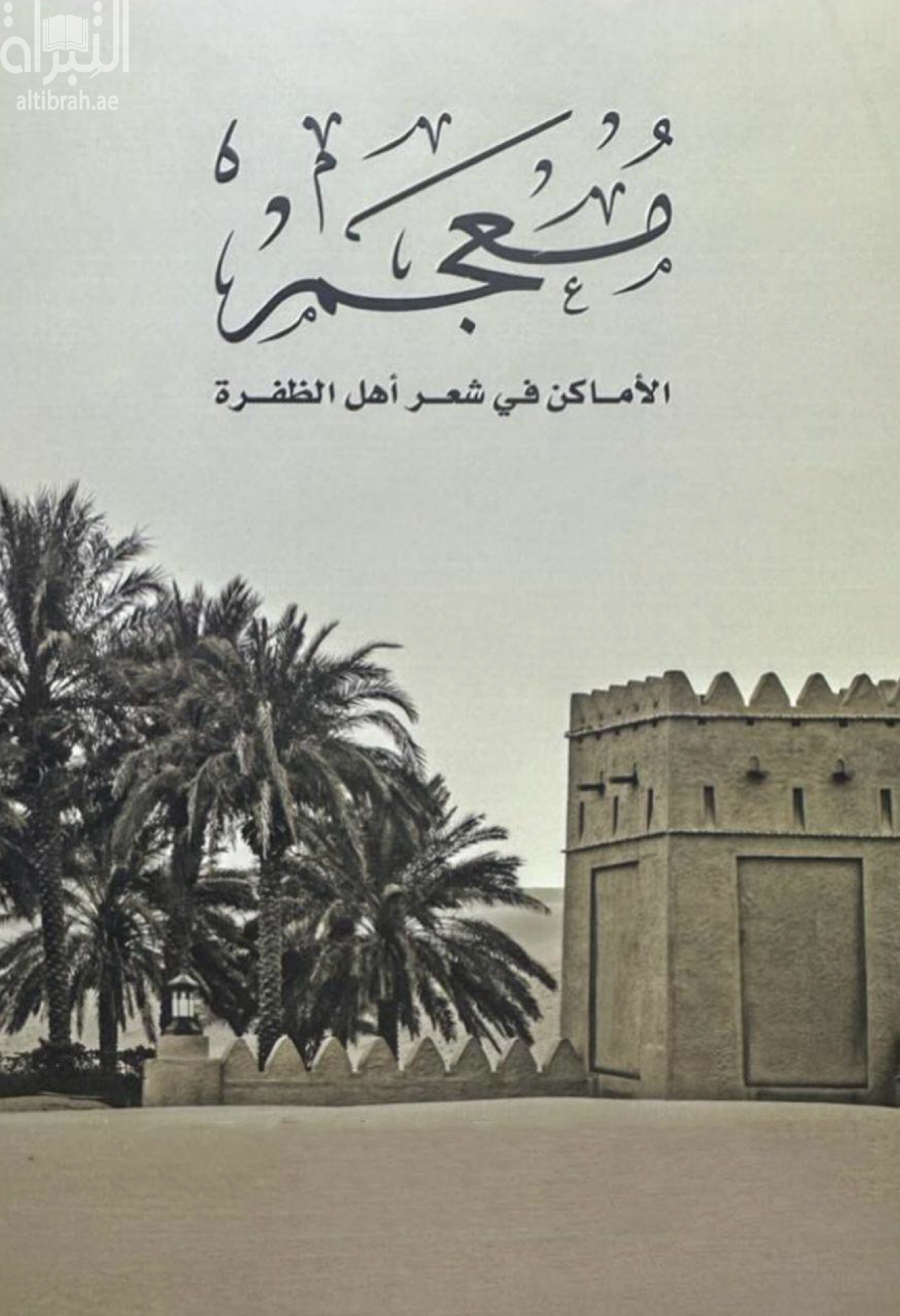 معجم الأماكن في شعر أهل الظفرة