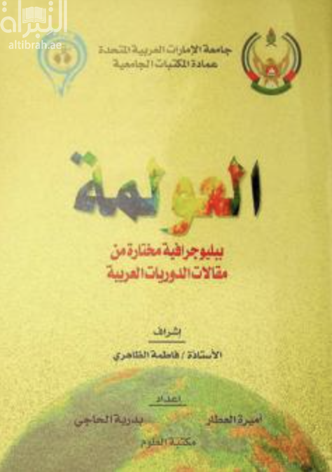 العولمة : ببليوجرافية مختارة من مقالات الدوريات العربية
