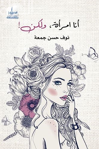 أنا امرأة ولكن