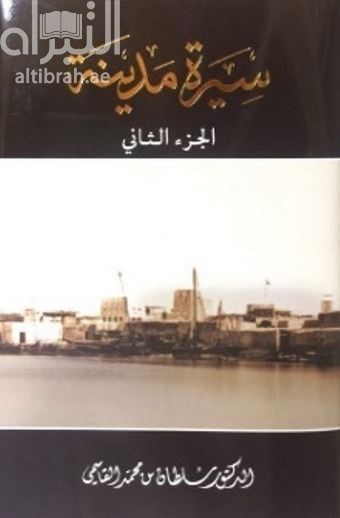 سيرة مدينة : الجزء الثاني