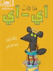 هذا كتاب آي - آي