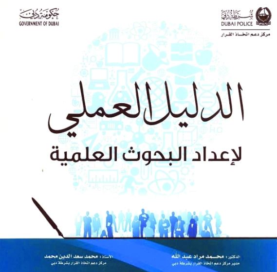 الدليل العملي لإعداد البحوث العلمية