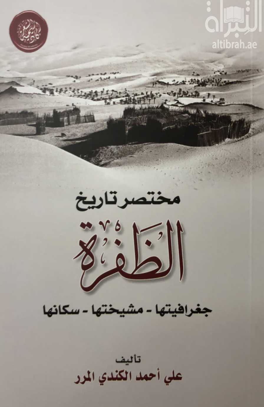 مختصر تاريخ الظفرة : جغرافيتها - مشيختها - سكانها