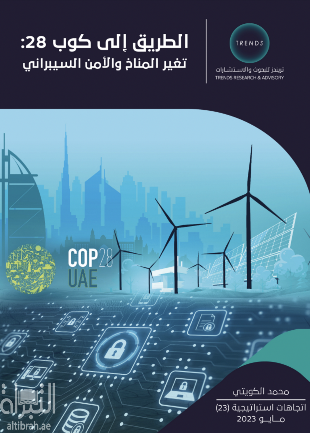 الطريق إلى كوب 28 : تغير المناخ والأمن السيبراني
