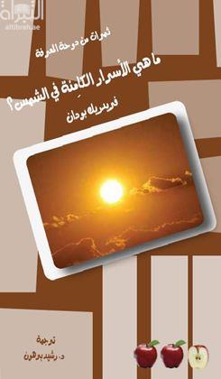 ما هي الأسرار الكامنة في الشمس ؟