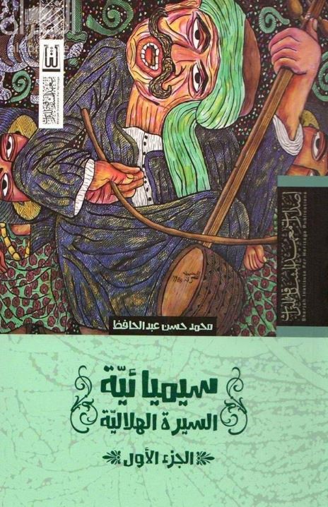 سيميائية السيرة الهلالية